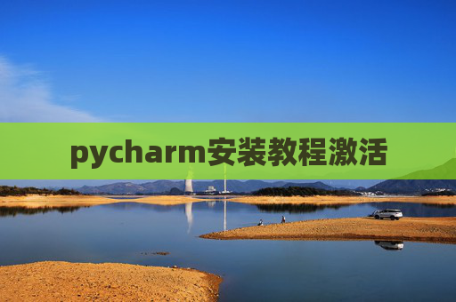 pycharm安装教程激活