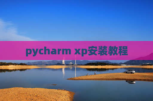 pycharm xp安装教程